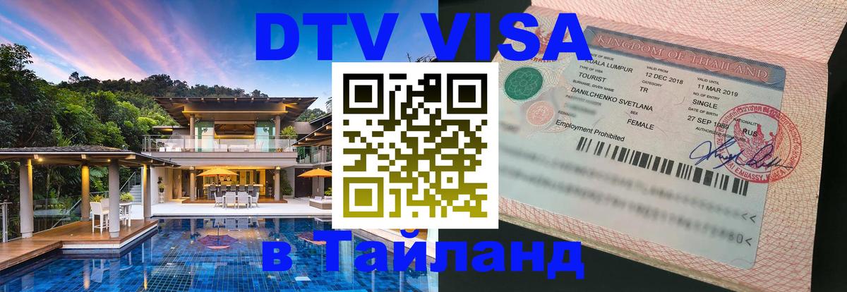 Как сделать DTV визу в Тайланд 