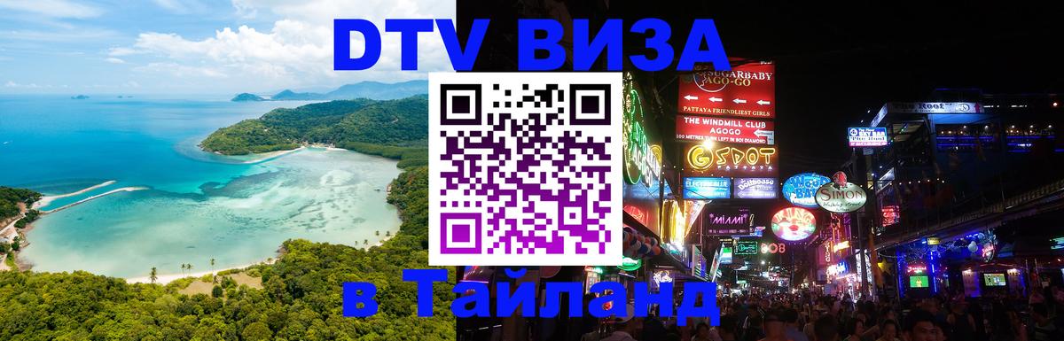 Купить DTV визу в Таиланд 