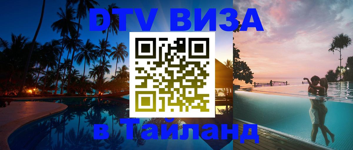 DTV Visa Thailand — прайс и условия, виза без дополнительных документов - 06.10.2025 