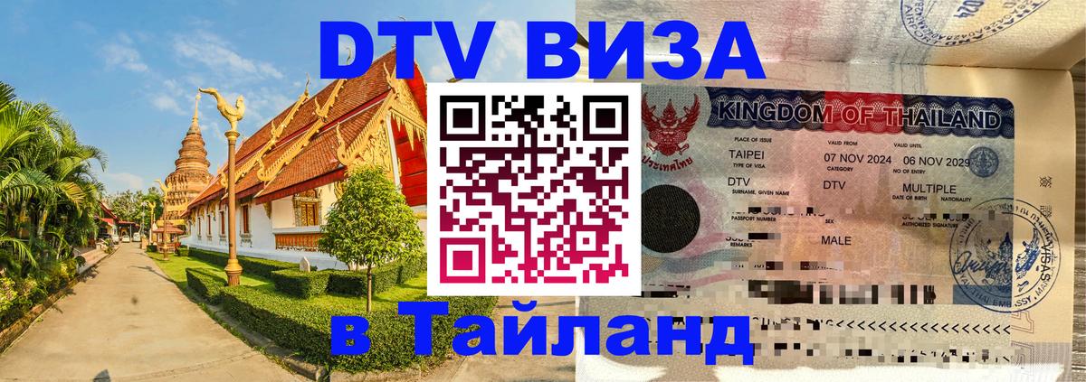 DTV Visa Thailand — прайс и условия, виза без дополнительных документов - 19.11.2025 